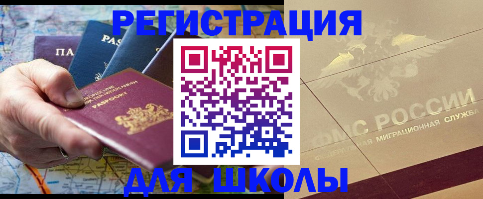 прописка для школы в Инзе