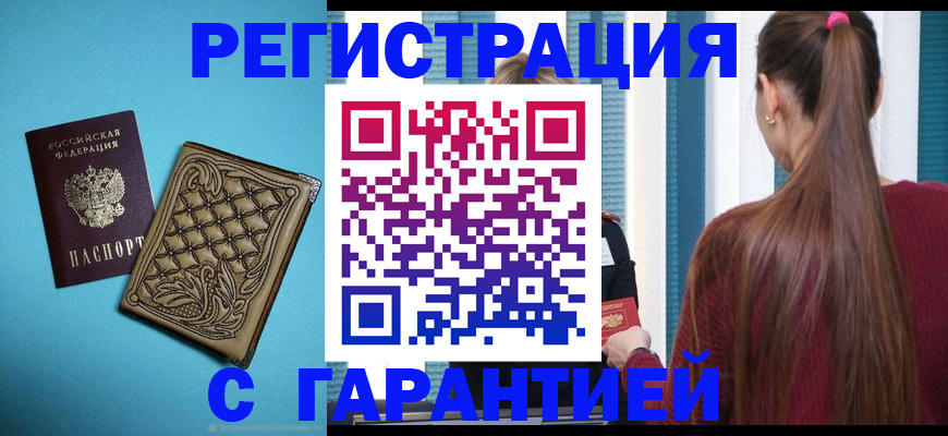 прописка гарантия в Инзе